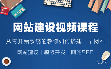 指尖科技實錄網(wǎng)站建設視頻培訓課程